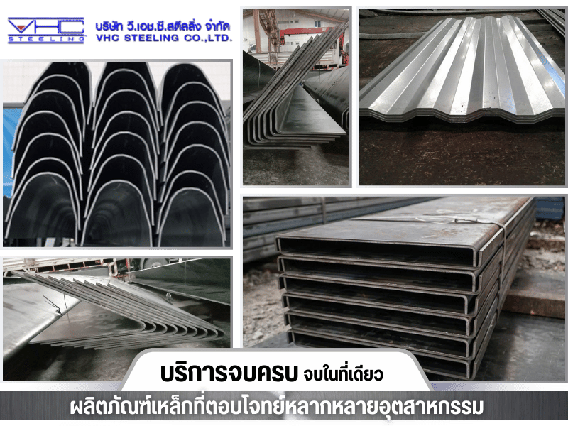 ผลิตภัณฑ์เหล็กที่ตอบโจทย์หลากหลายอุตสาหกรรม