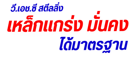 เหล็กแกร่ง มั่นคง ได้มาตรฐาน