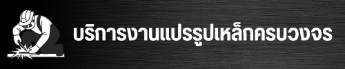 บริการงานแปรรูปเหล็กครบวงจร