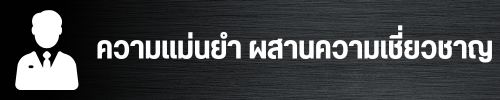 ความแม่นยำ ผสานความเชี่ยวชาญ